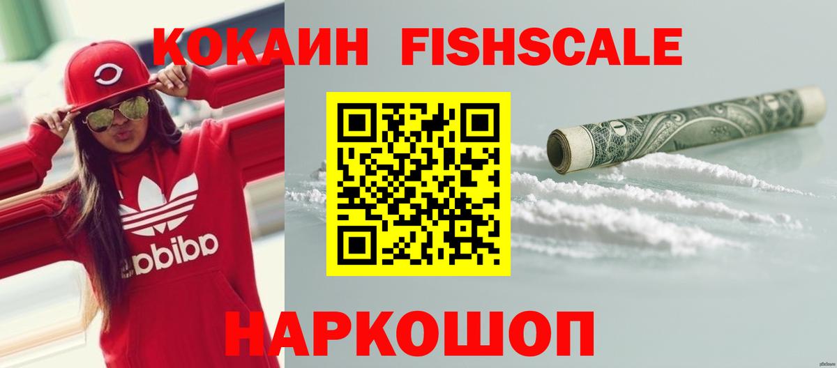 COCAIN FishScale Шарыпово