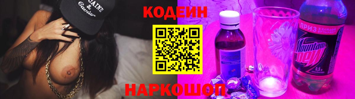 Шарыпово  Кодеиновый сироп Lean Purple Drank  Вход с VPN 